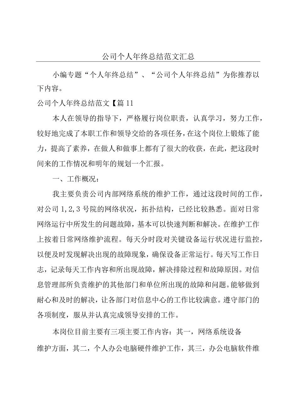 公司个人年终总结范文汇总.docx_第1页