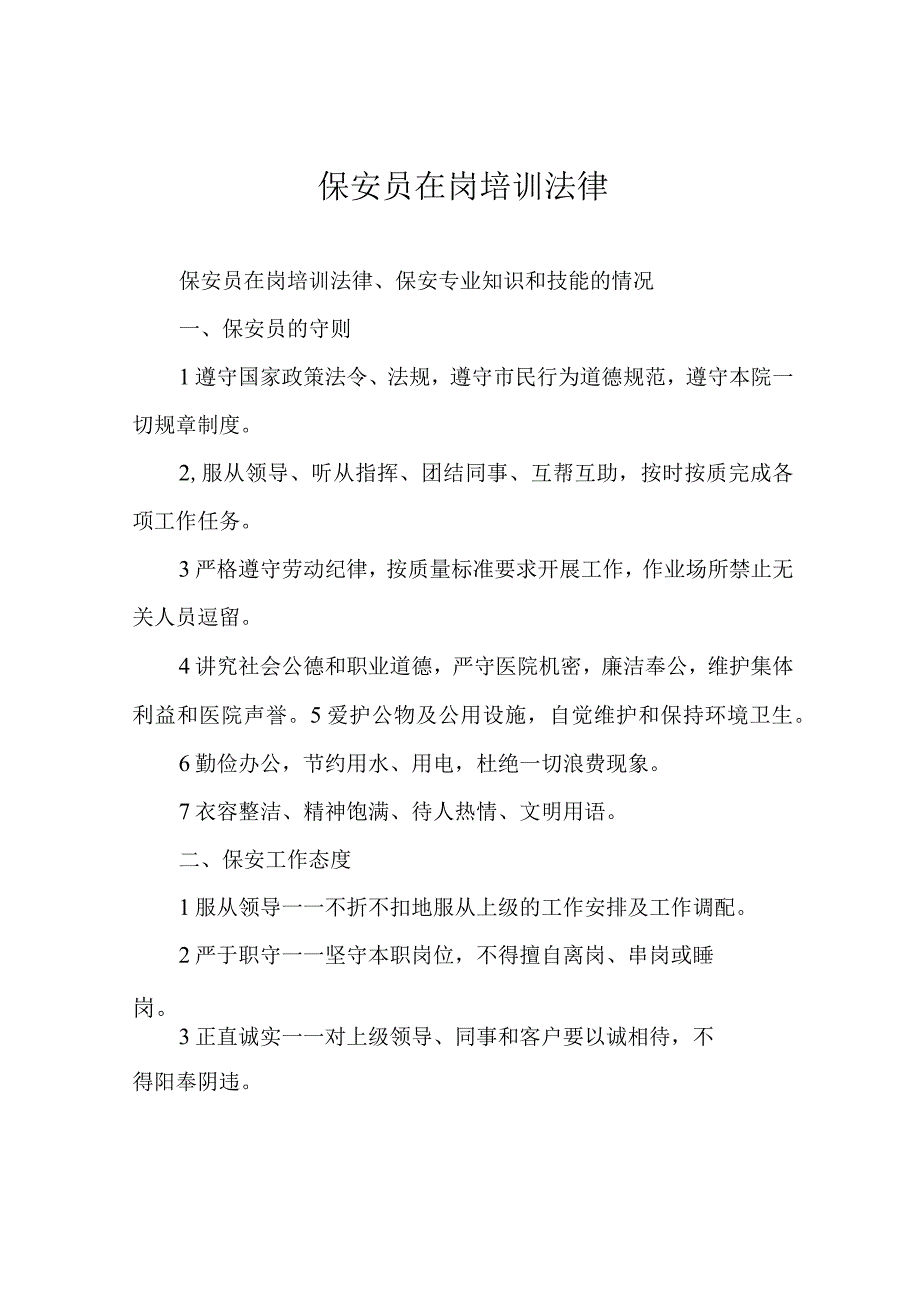 保安员在岗培训法律.docx_第1页