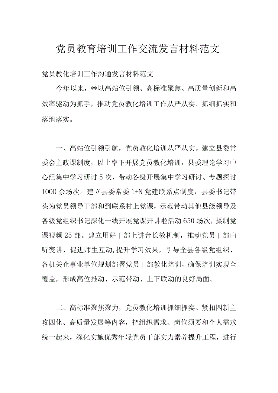 党员教育培训工作交流发言材料范文.docx_第1页