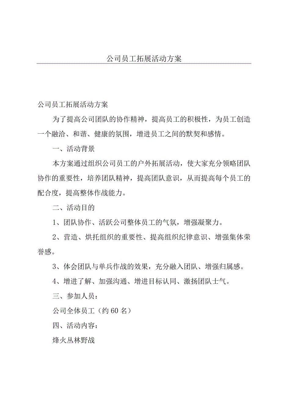 公司员工拓展活动方案.docx_第1页