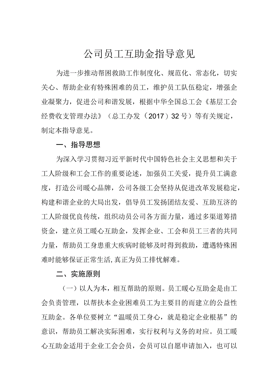 公司员工互助金指导意见.docx_第1页