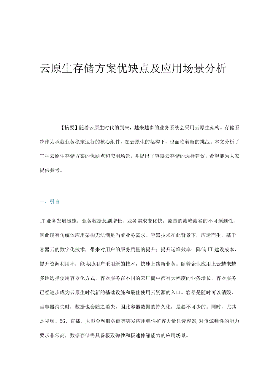 云原生存储方案优缺点及应用场景分析.docx_第1页