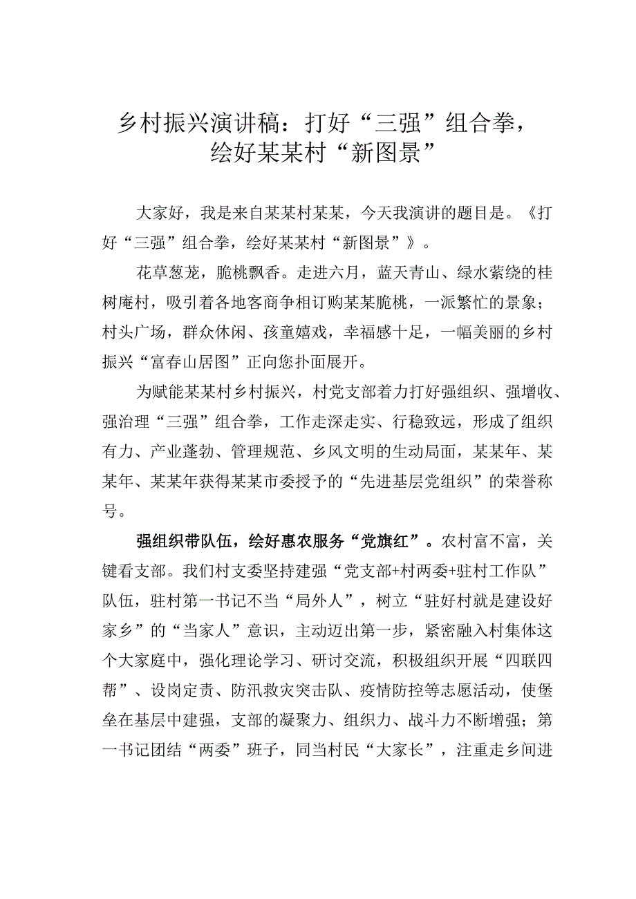 乡村振兴演讲稿：打好三强组合拳绘好某某村新图景.docx_第1页