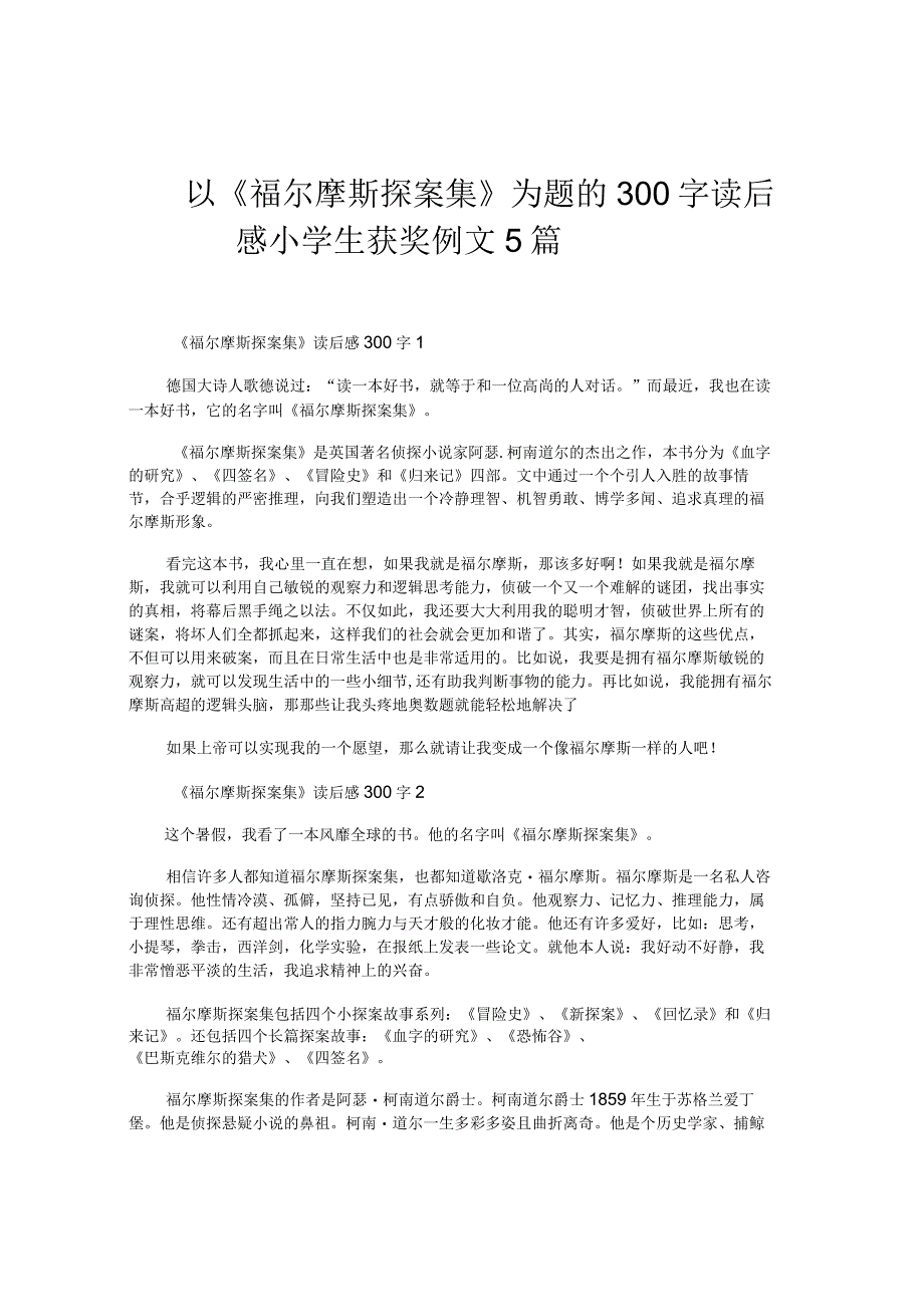 以《福尔摩斯探案集》为题的300字读后感小学生获奖例文5篇.docx_第1页