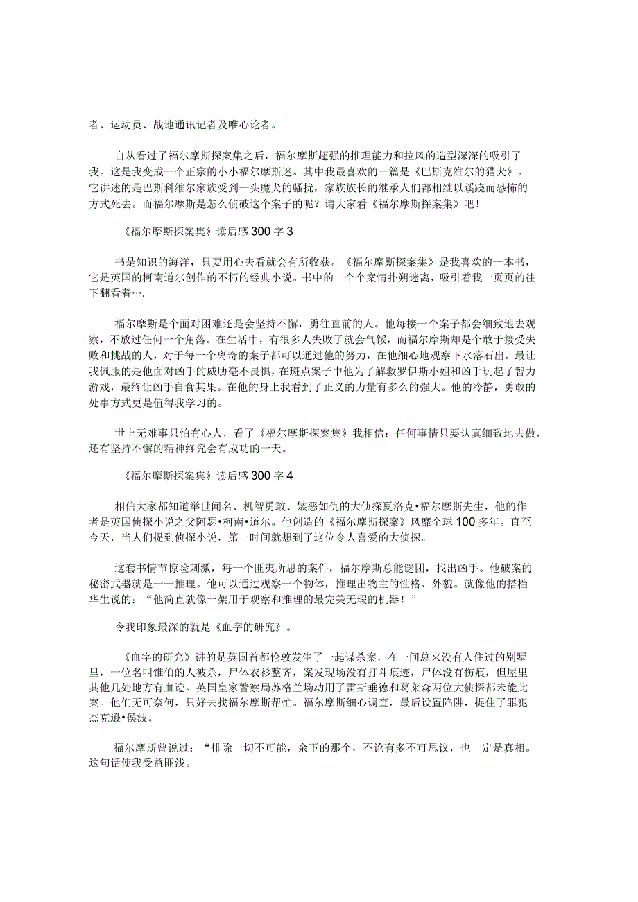 以《福尔摩斯探案集》为题的300字读后感小学生获奖例文5篇.docx_第2页