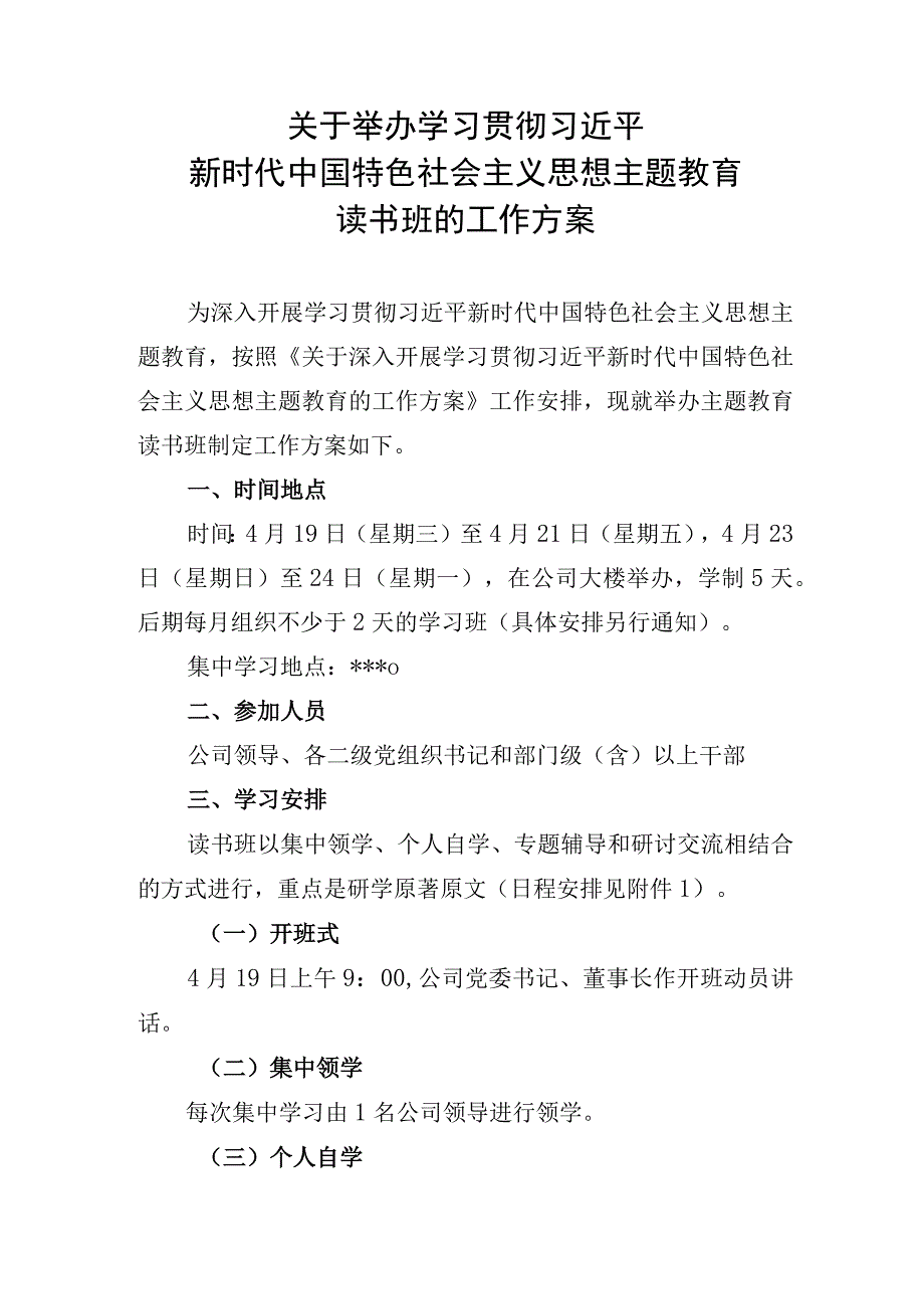 主题教育读书班工作方案.docx_第1页