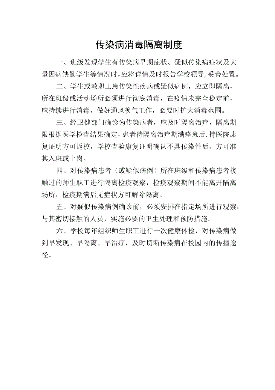 传染病消毒隔离制度.docx_第1页