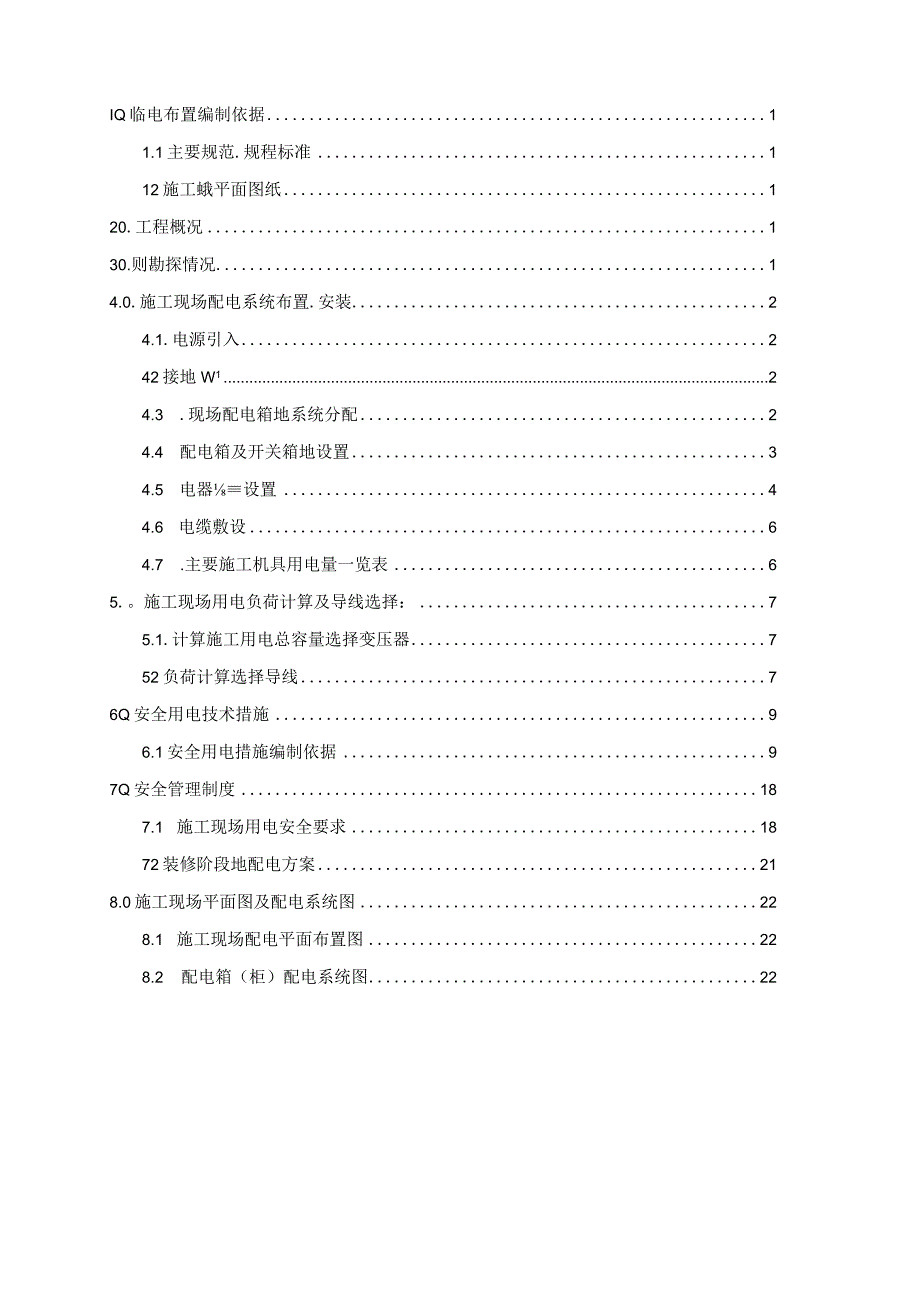 修改临时用电施工组织设计.docx_第1页