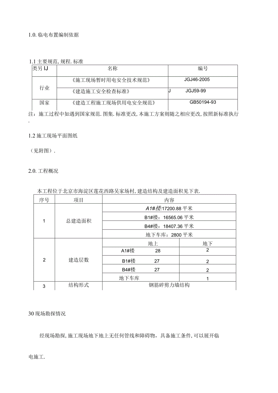 修改临时用电施工组织设计.docx_第2页