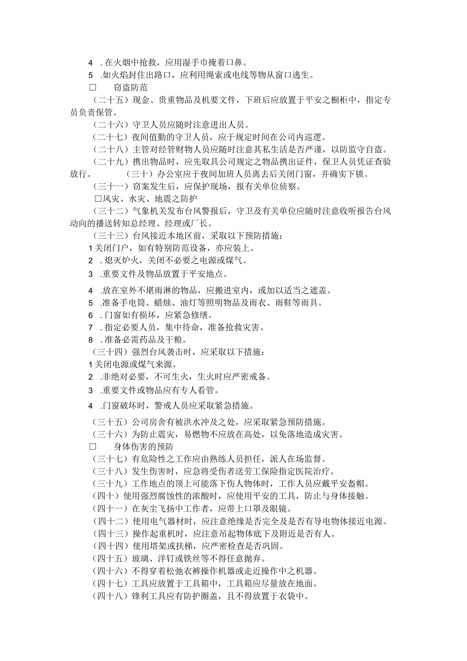 公司总务管理办法及制度七公司安全管理准则.docx_第2页