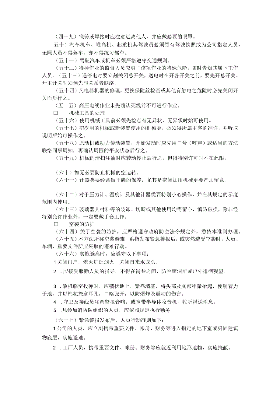 公司总务管理办法及制度七公司安全管理准则.docx_第3页