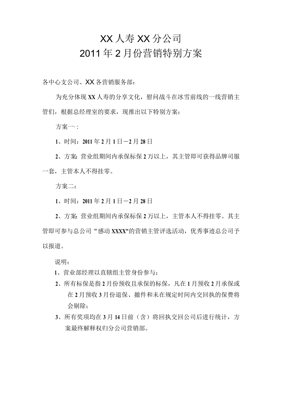 保险公司2011年2月份营销特别方案1页.docx_第1页