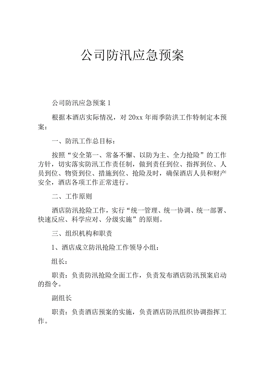 公司防汛应急预案.docx_第1页