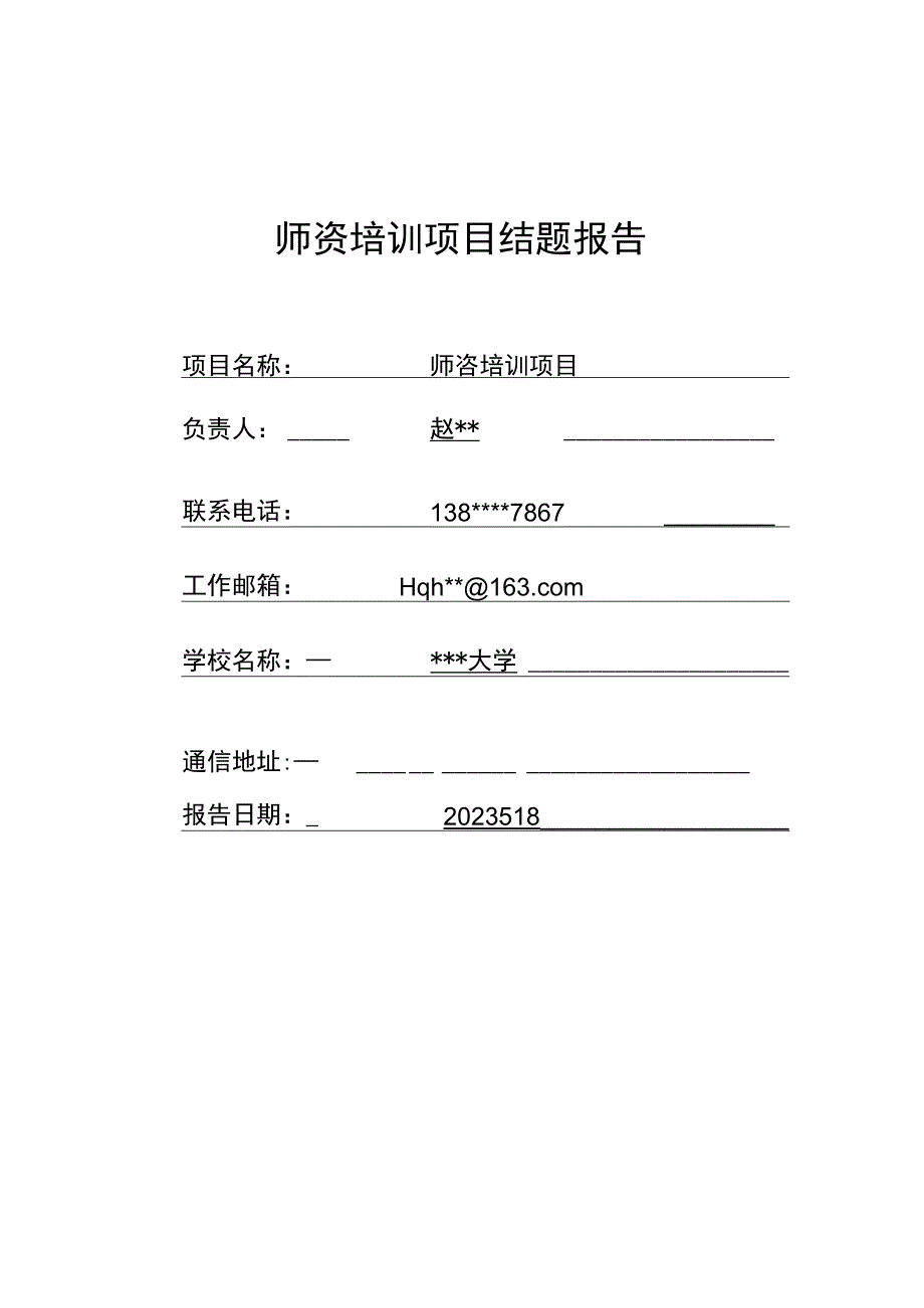 产学合作协同育人项目师资培训项目结题报告模板（物联网工程专业）.docx_第1页