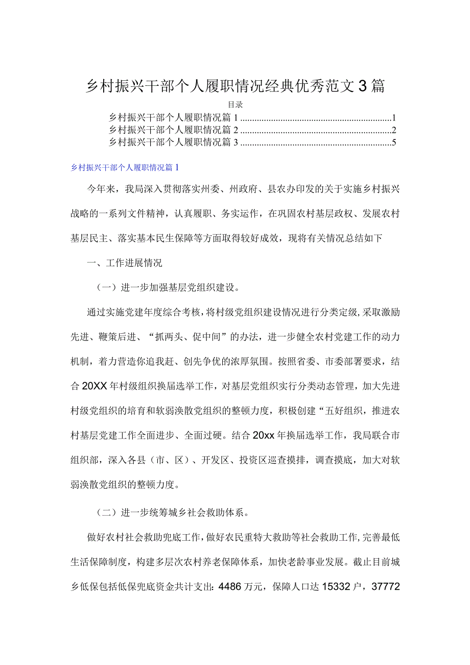 乡村振兴干部个人履职情况经典优秀范文3篇.docx_第1页