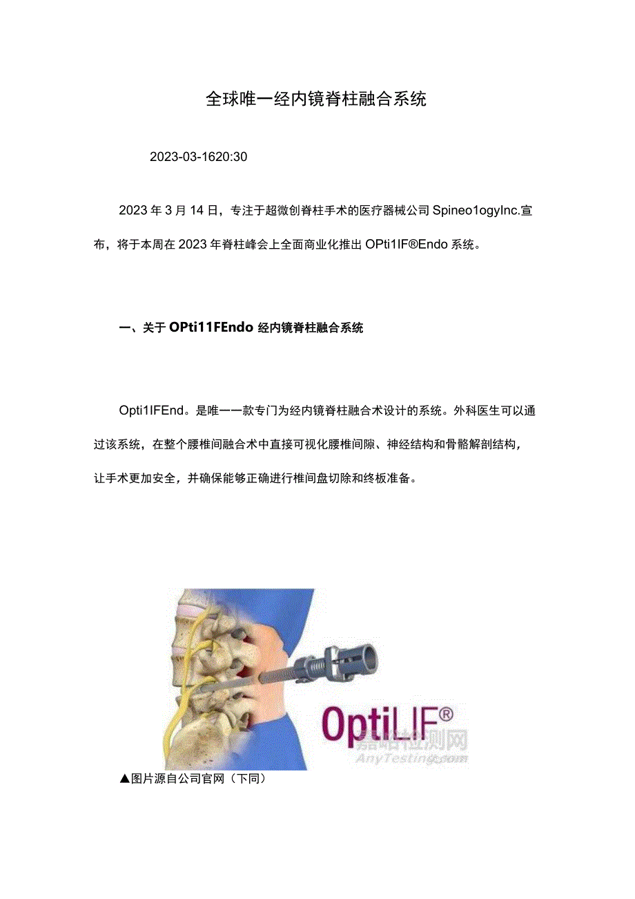 全球唯一经内镜脊柱融合系统.docx_第1页