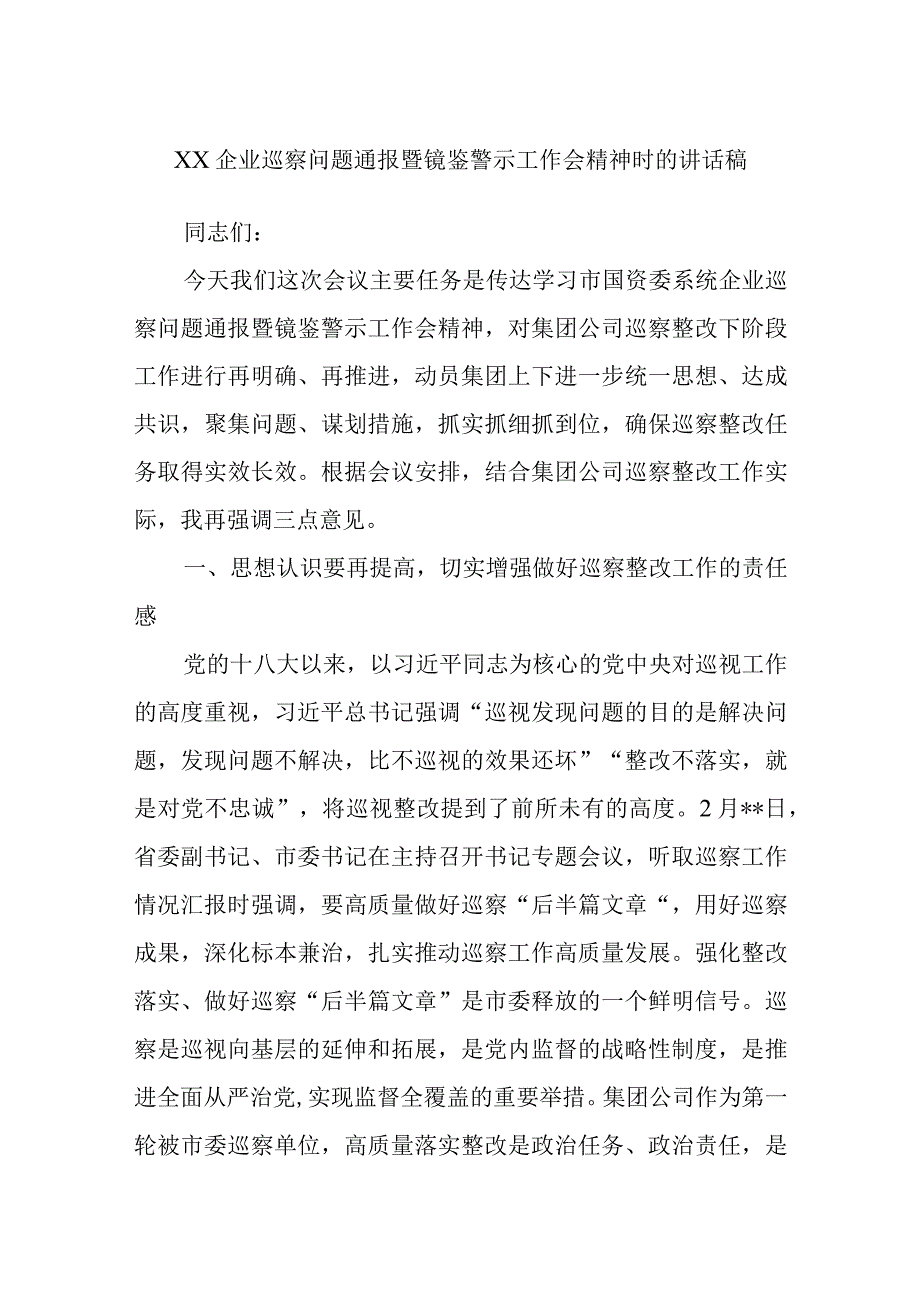 企业巡察问题通报暨镜鉴警示工作会精神时的讲话稿.docx_第1页