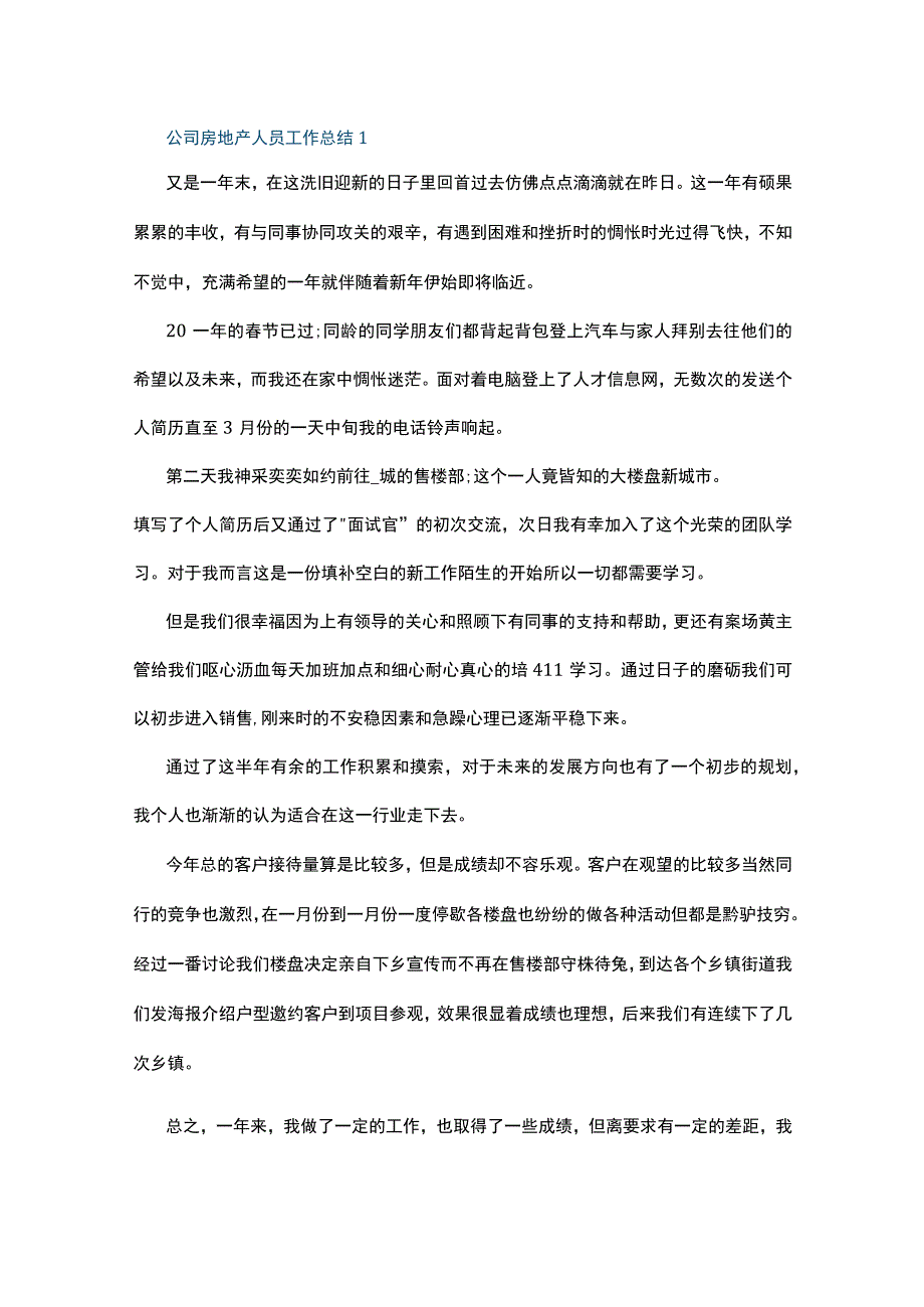 公司房地产人员工作总结10篇.docx_第1页