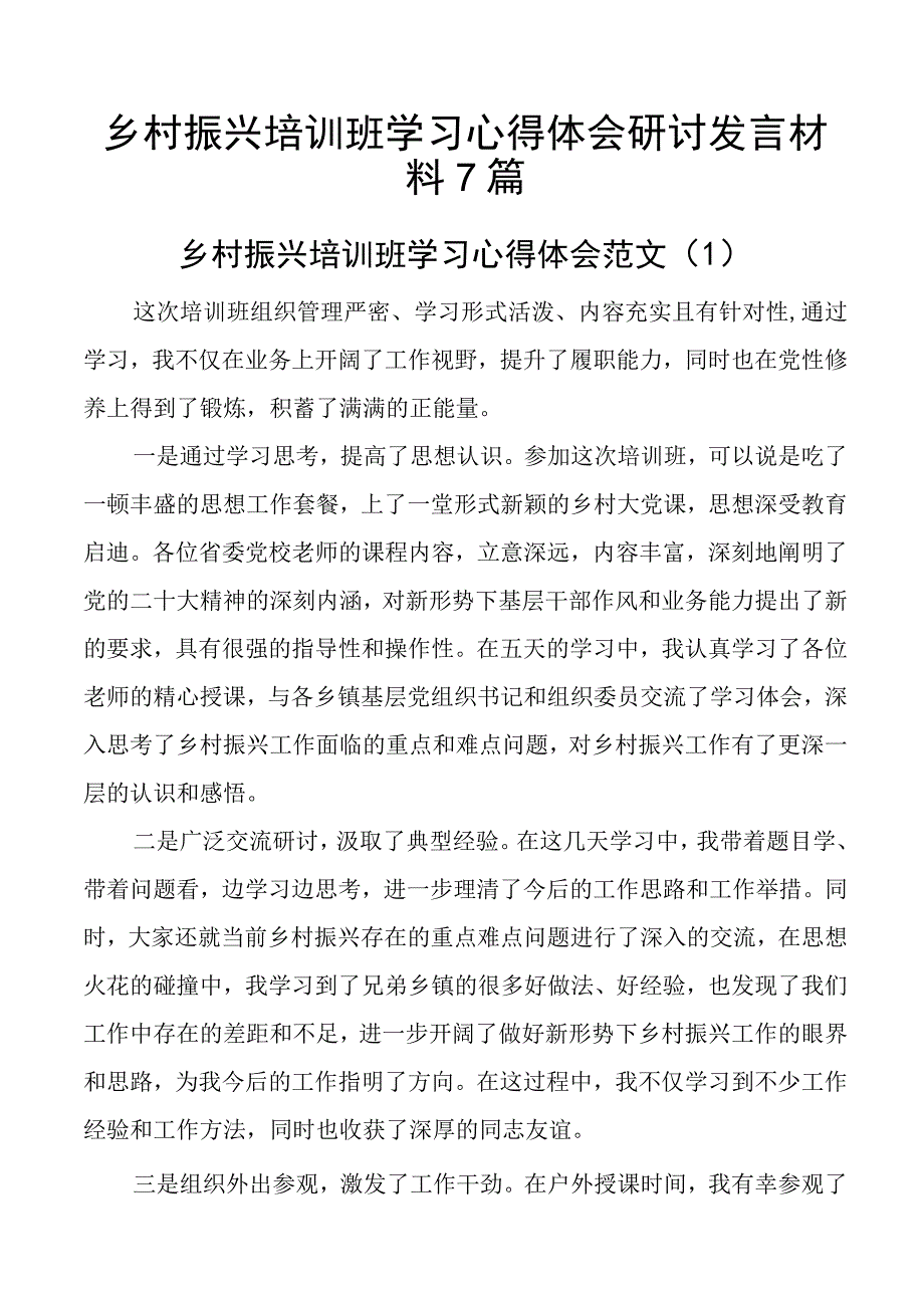 乡村振兴培训班学习心得体会研讨发言材料7篇.docx_第1页