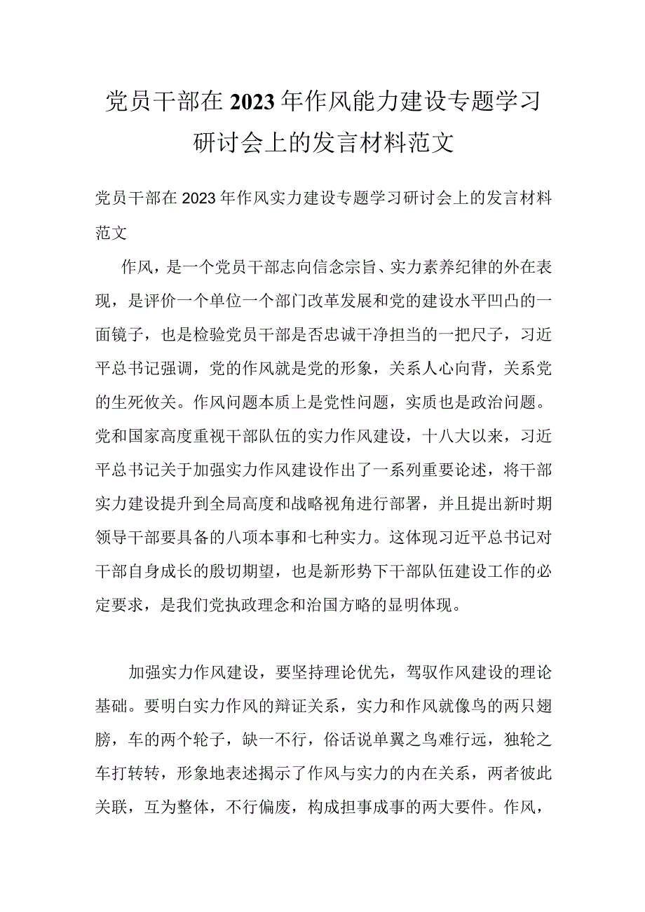 党员干部在2022年作风能力建设专题学习研讨会上的发言材料范文.docx_第1页