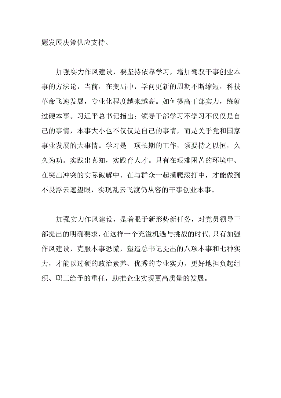 党员干部在2022年作风能力建设专题学习研讨会上的发言材料范文.docx_第3页