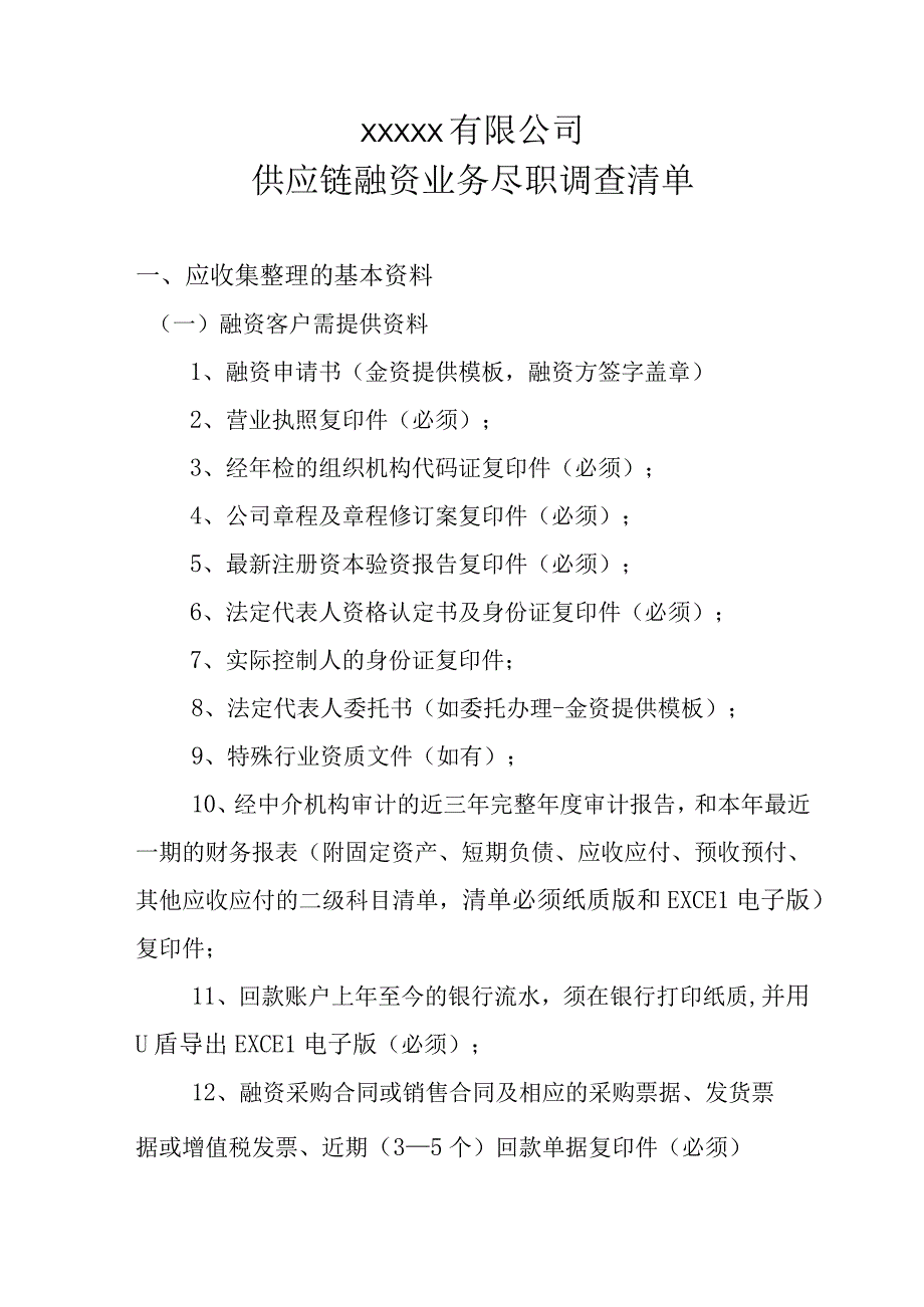 供应链融资业务尽职调查提纲.docx_第1页