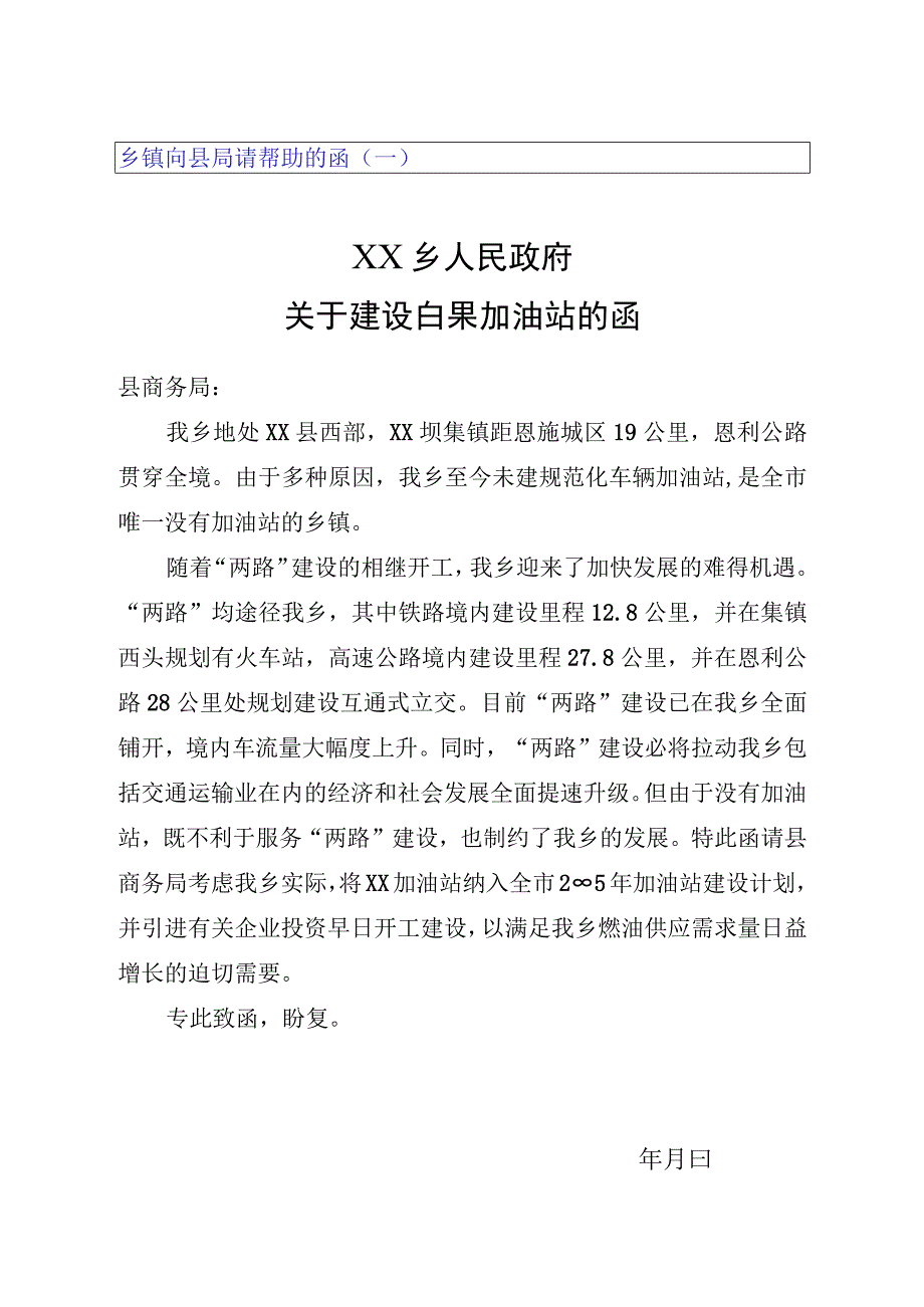 乡镇向县局请帮助的函.docx_第1页