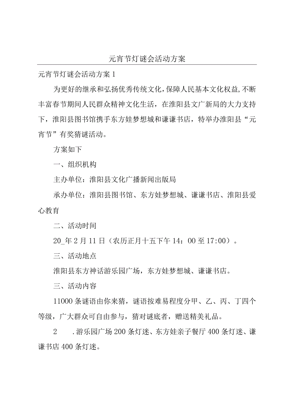 元宵节灯谜会活动方案.docx_第1页