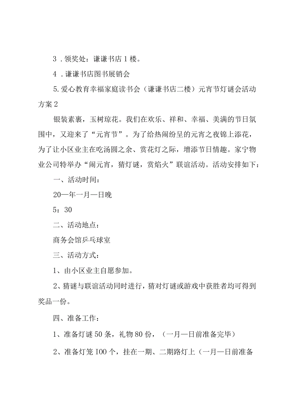 元宵节灯谜会活动方案.docx_第2页