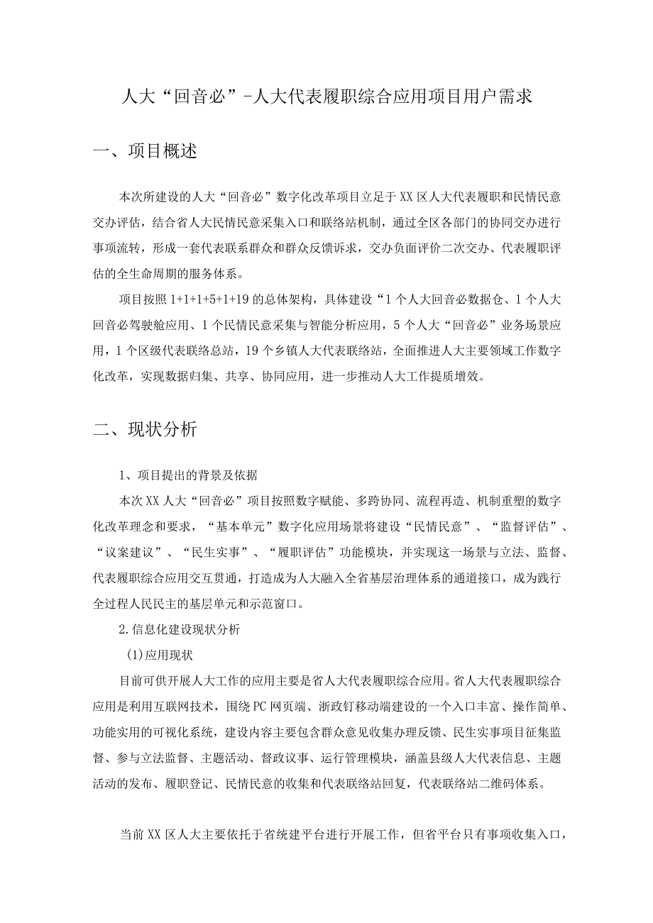 人大“回音必”-人大代表履职综合应用项目用户需求.docx_第1页