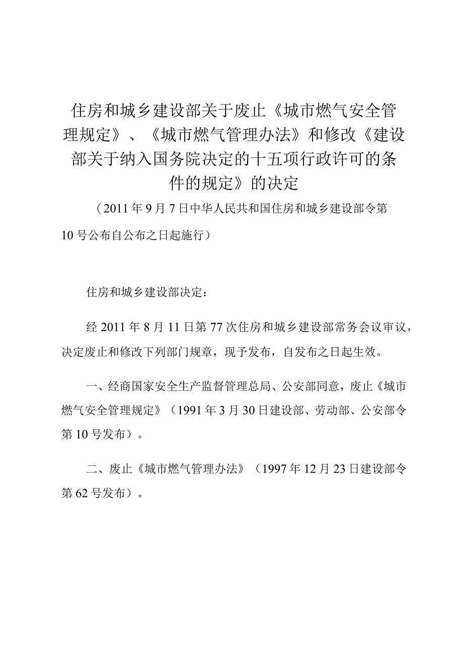 住房和城乡建设部关于废止《城市燃气安全管理规定》、《城市燃气管理办法》和修改《建设部关于纳入国务院决定的十五项行政许可的条件的规.docx_第1页