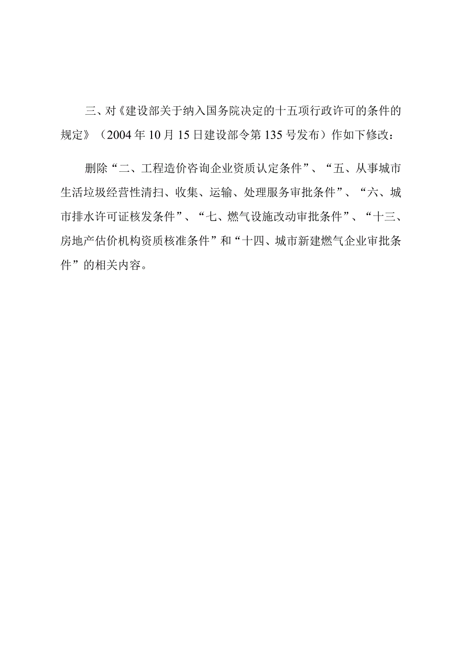 住房和城乡建设部关于废止《城市燃气安全管理规定》、《城市燃气管理办法》和修改《建设部关于纳入国务院决定的十五项行政许可的条件的规.docx_第2页