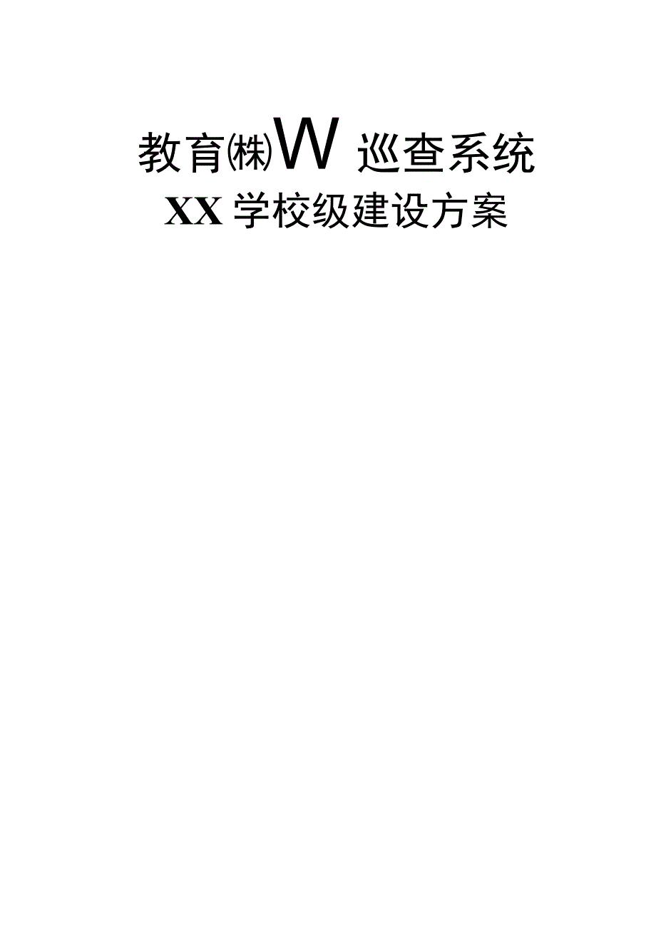 佳发教育考试网上巡查系统[标准版].docx_第1页