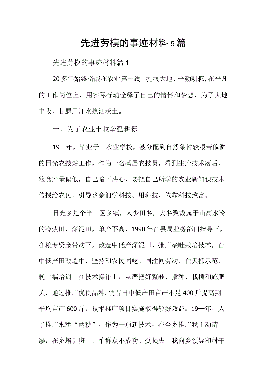 先进劳模的事迹材料5篇.docx_第1页