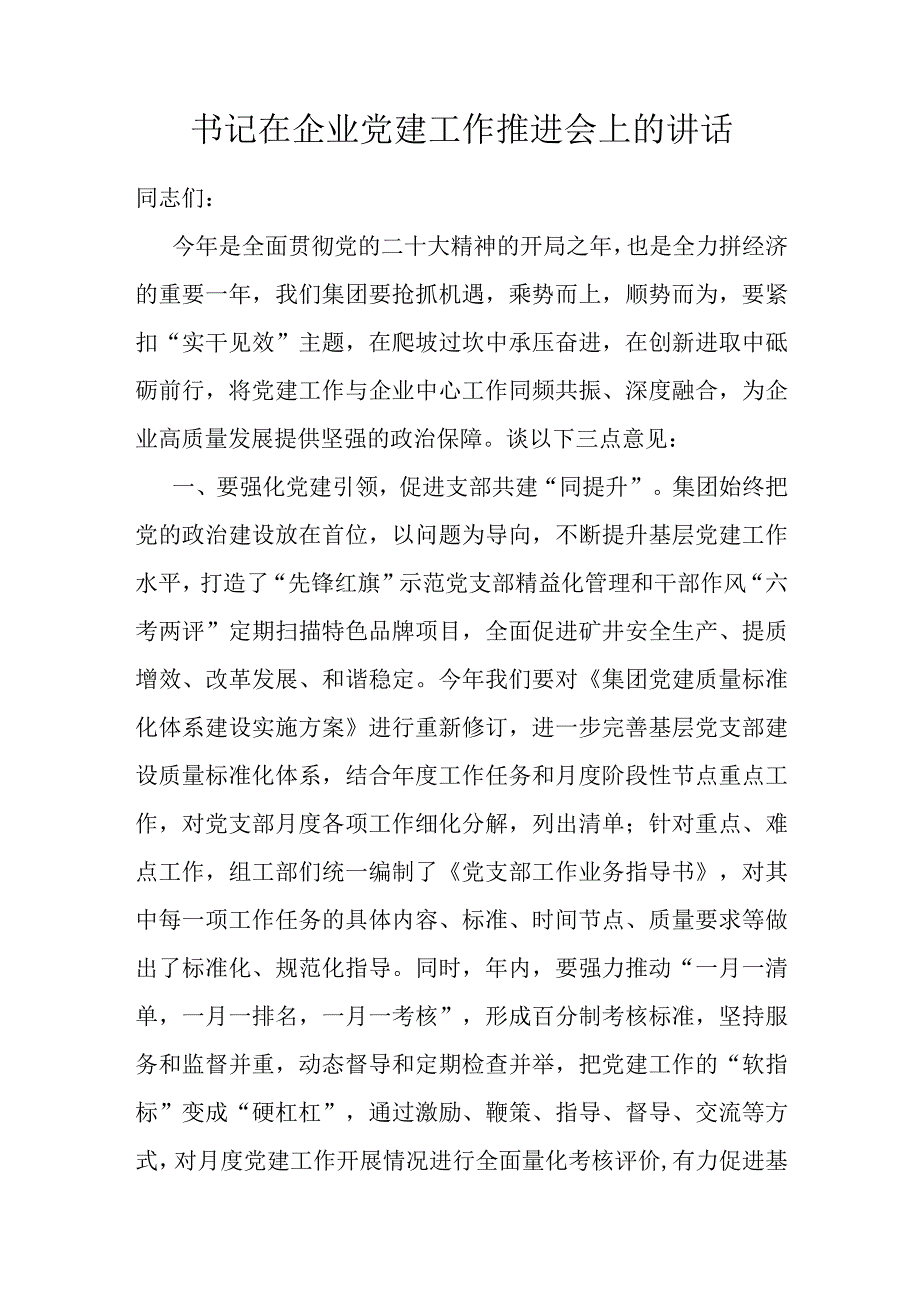 书记在企业党建工作推进会上的讲话.docx_第1页