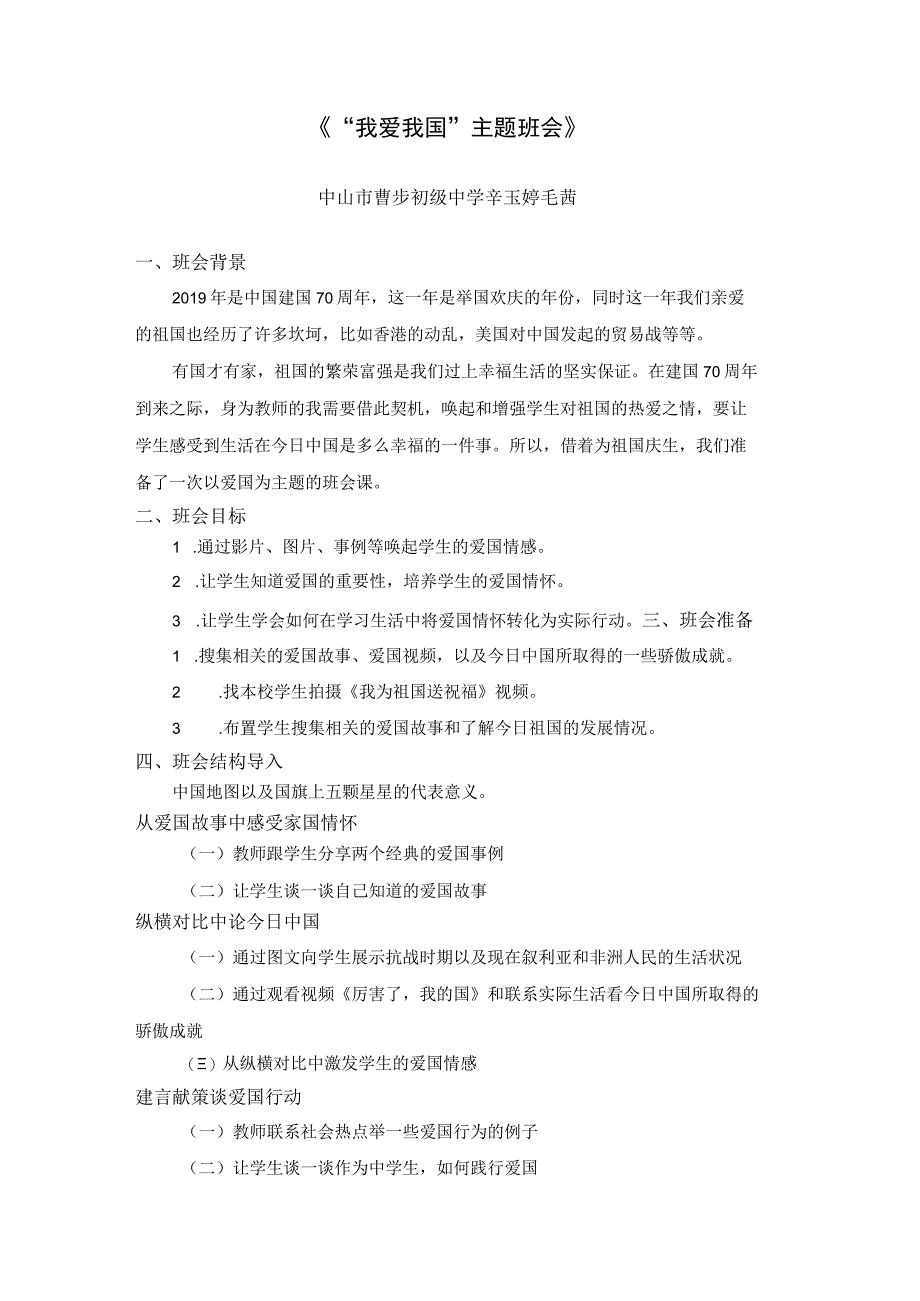 主题班会我爱我国主题班会辛玉婷 毛茜 公开课教案教学设计课件资料.docx_第1页