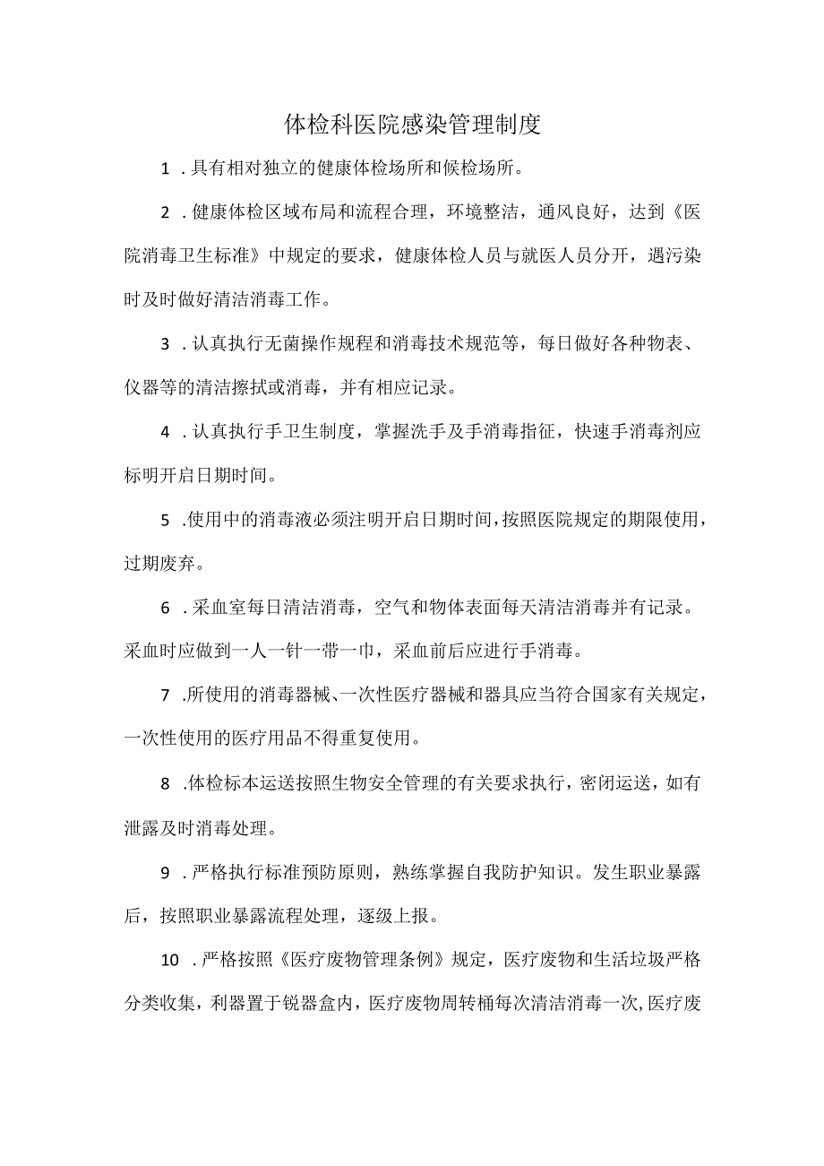 体检科医院感染管理制度.docx_第1页