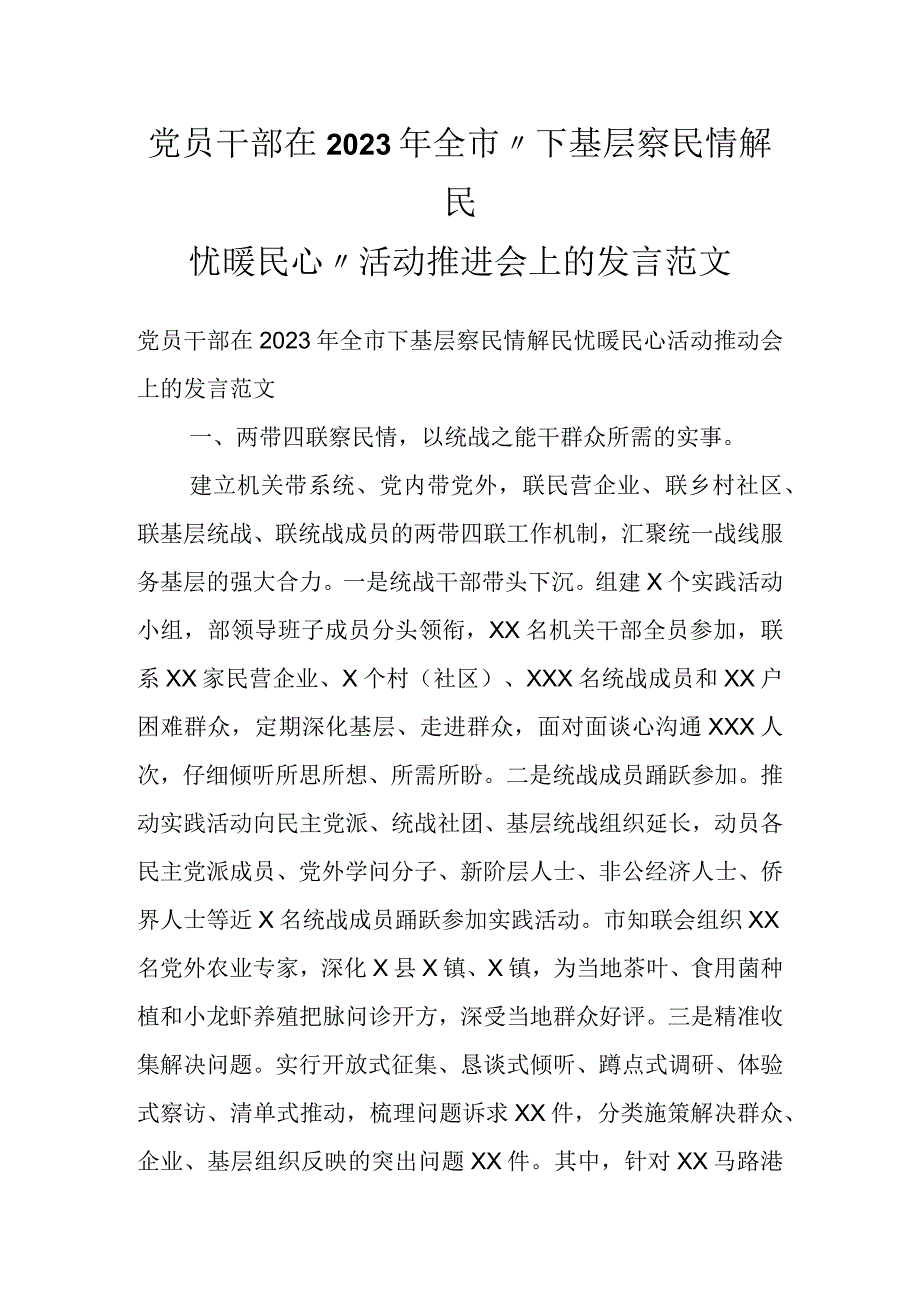 党员干部在2022年全市“下基层察民情解民忧暖民心”活动推进会上的发言范文.docx_第1页