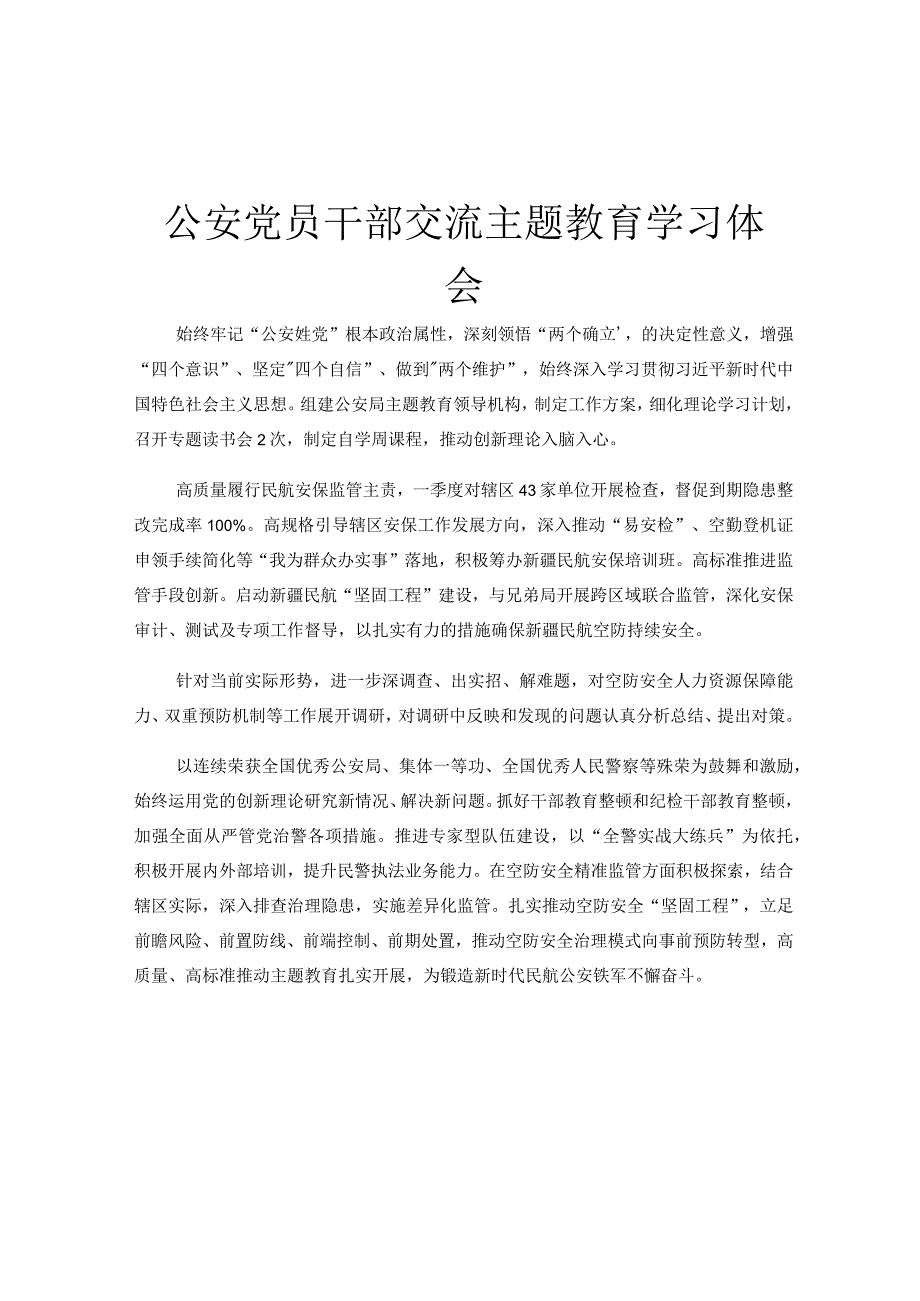 公安党员干部交流主题教育学习体会.docx_第1页