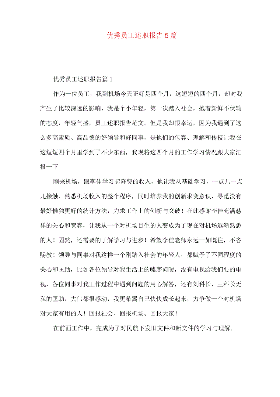 优秀员工述职报告5篇.docx_第1页