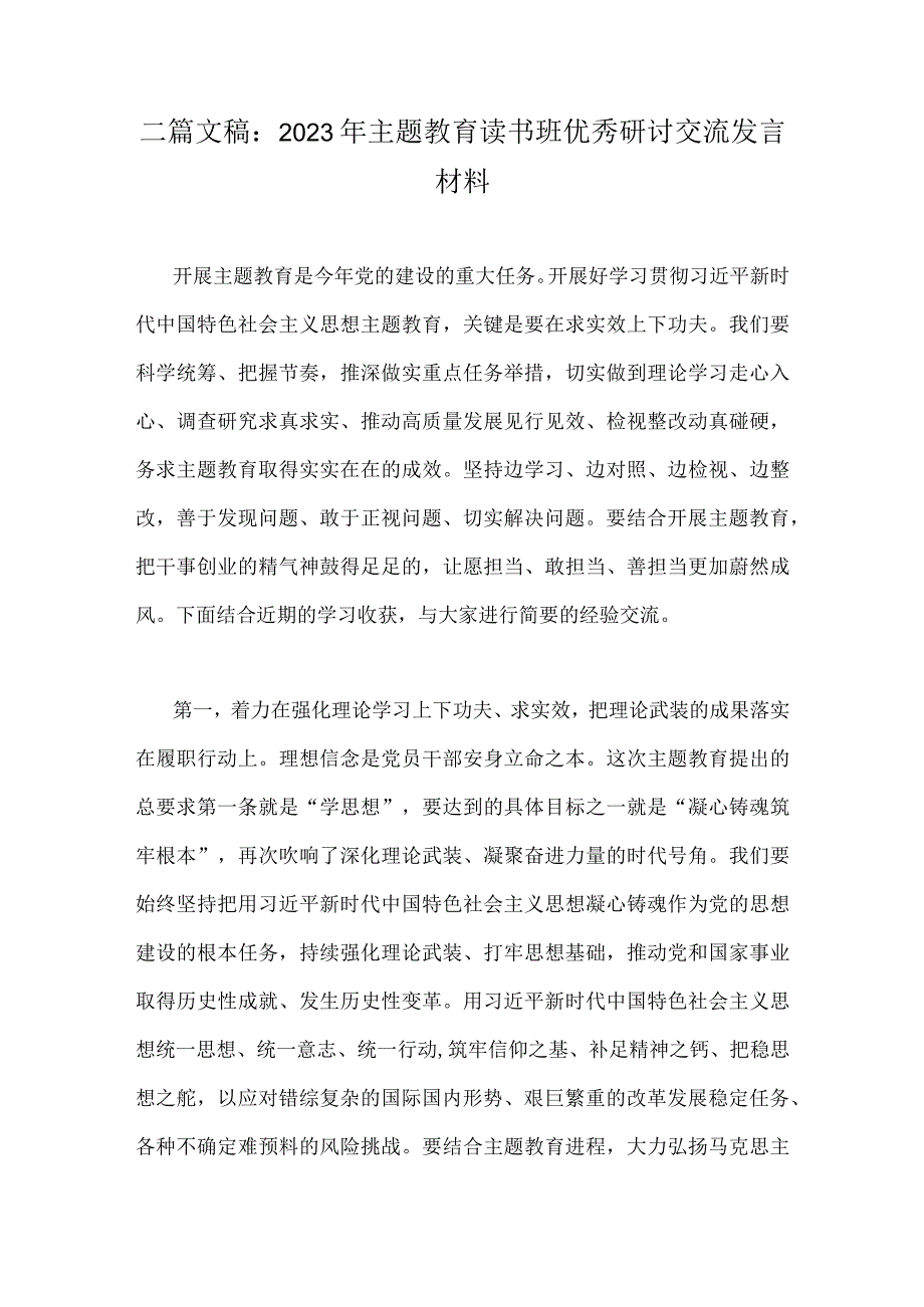 二篇文稿：2023年主题教育读书班优秀研讨交流发言材料.docx_第1页