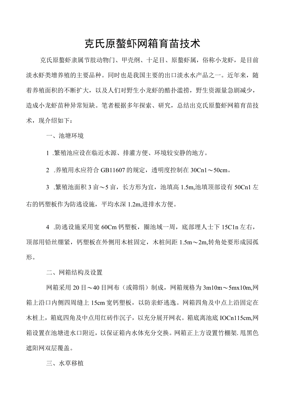 克氏原螯虾网箱育苗技术.docx_第1页