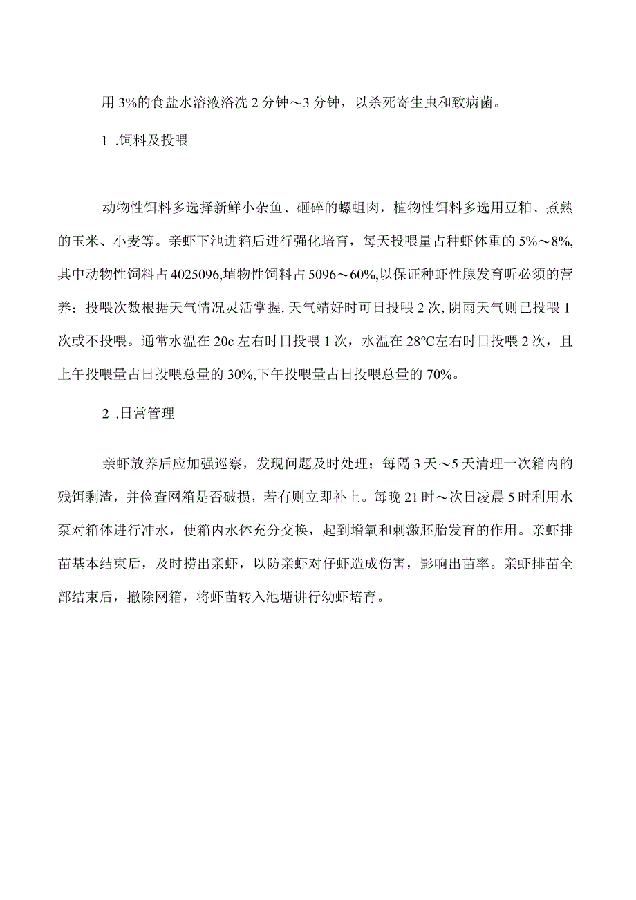 克氏原螯虾网箱育苗技术.docx_第3页