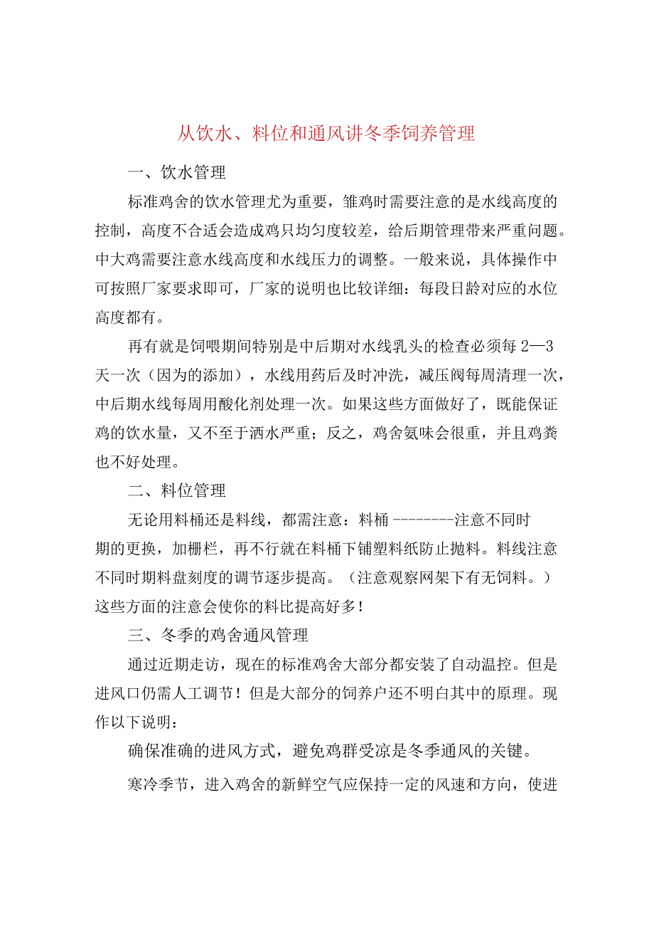 从饮水、料位和通风讲冬季饲养管理.docx_第1页