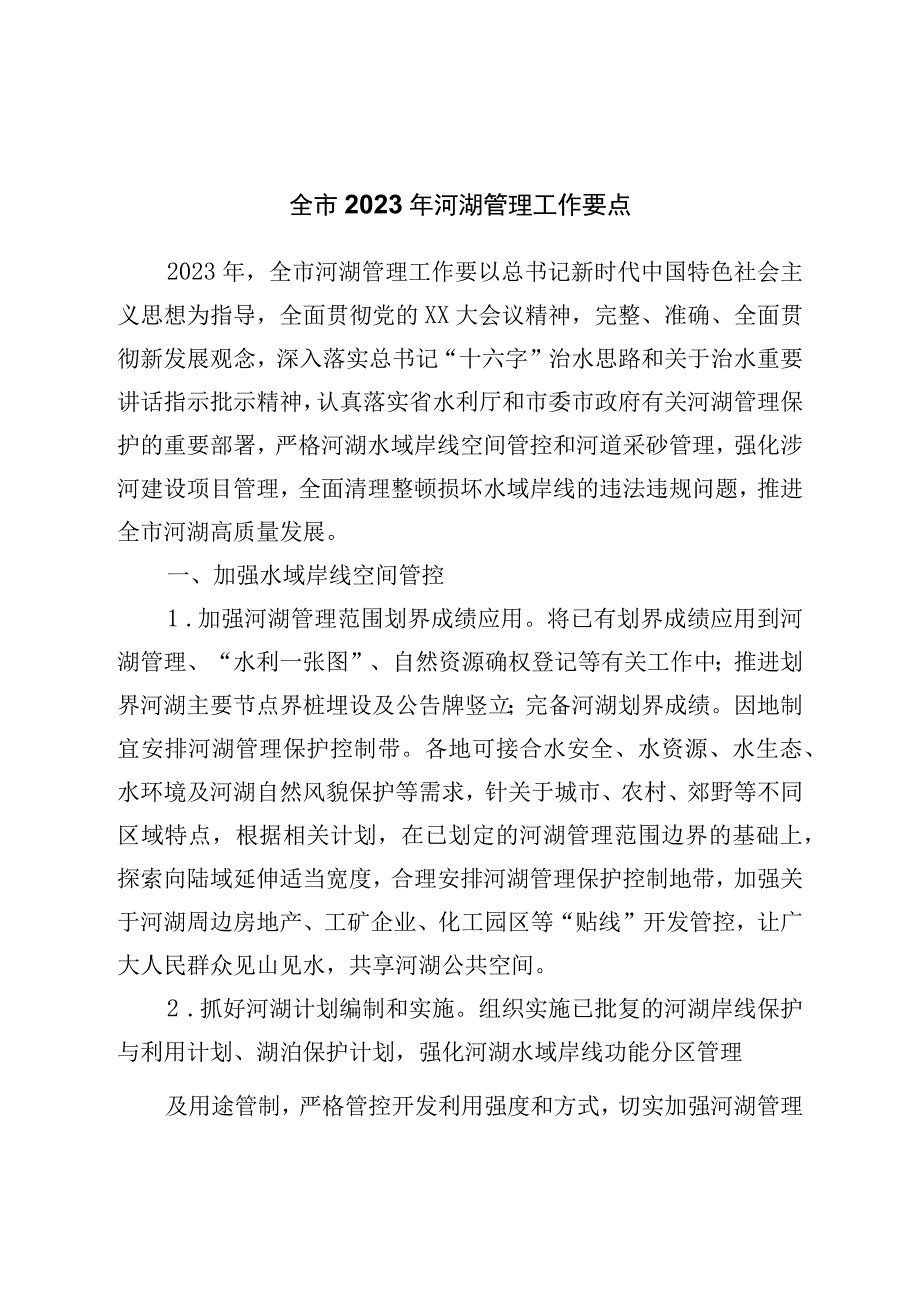 全市2023年河湖管理工作要点.docx_第1页