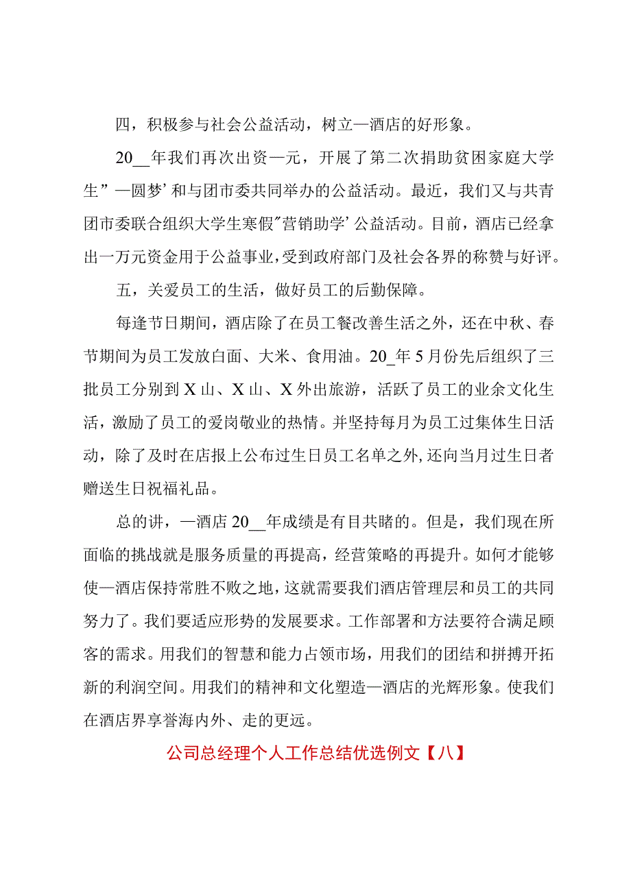 公司总经理个人工作总结优选例文.docx_第3页