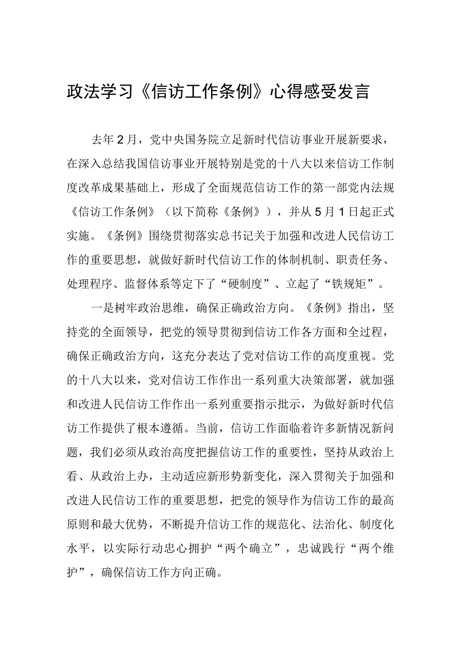 信访工作条例实施一周年心得感受发言十二篇.docx_第1页