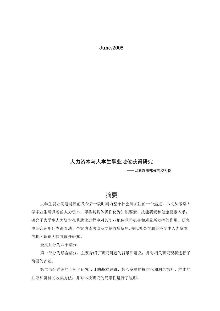 人力资本与大学生职业地位获得探讨.docx_第2页