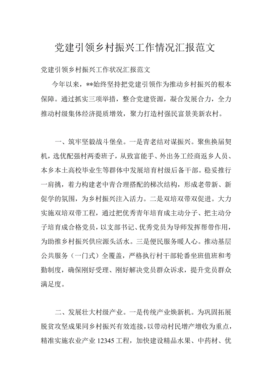 党建引领乡村振兴工作情况汇报范文.docx_第1页