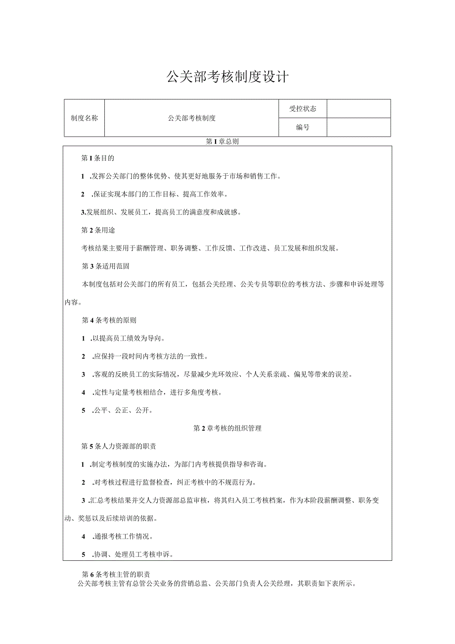 公关部考核制度设计.docx_第1页